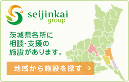 茨城県各所に相談・支援の施設があります。地域から施設を探す